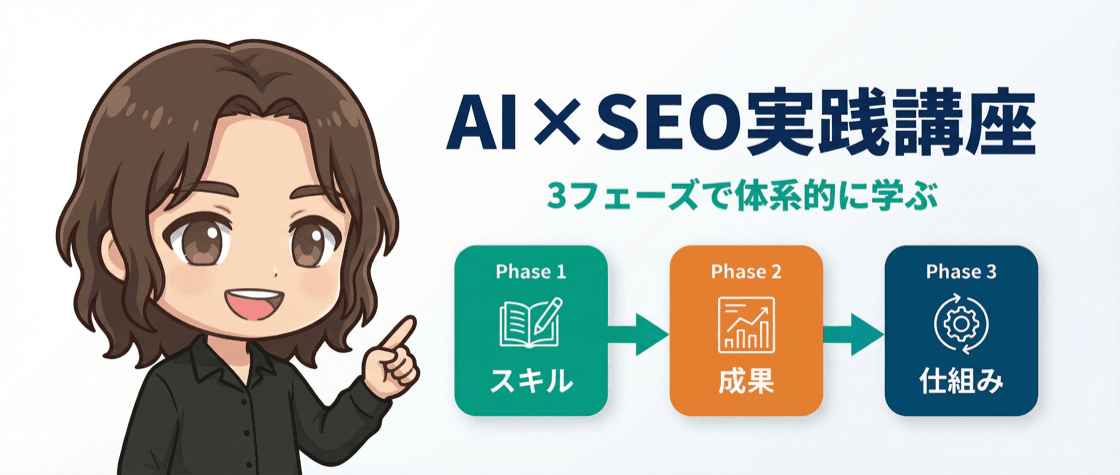 AI × SEO実践講座