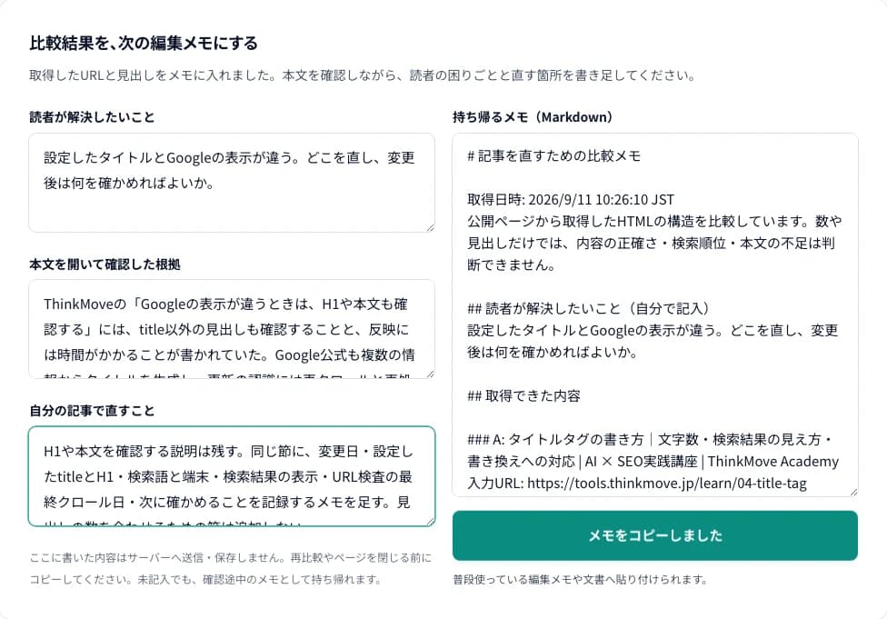 タイトルのガイドとGoogle公式を比較し、読者の疑問、本文の根拠、直す箇所を記入した編集メモ