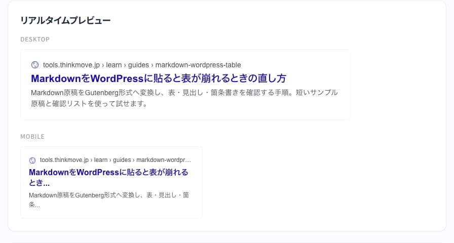 同じタイトルをデスクトップとモバイルで表示したSERPプレビューの画面